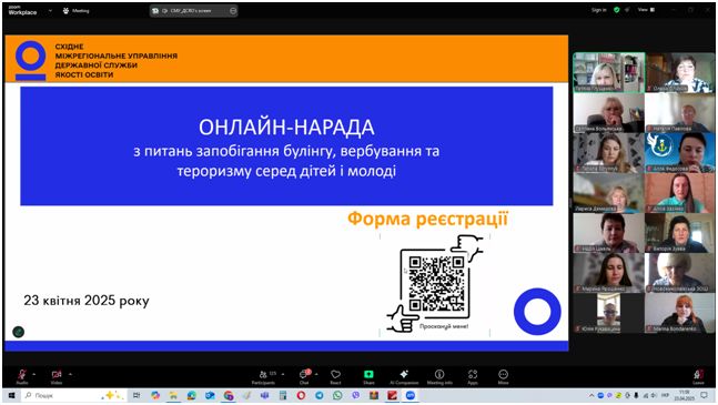 Онлайн –нарада з питань запобігання булінгу, вербування та тероризму серед дітей та молоді