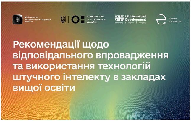 Штучний інтелект у закладах вищої освіти: рекомендації для викладачів, студентів і працівників