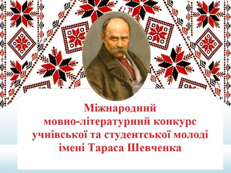 ХVІ Міжнародний мовно-літературний конкурс учнівської та студентської молоді імені Тараса Шевченка